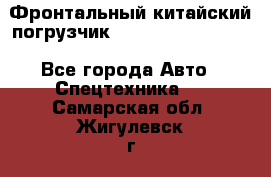 Фронтальный китайский погрузчик EL7 RL30W-J Degong - Все города Авто » Спецтехника   . Самарская обл.,Жигулевск г.